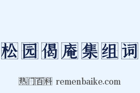 松园偈庵集组词是什么意思的图片